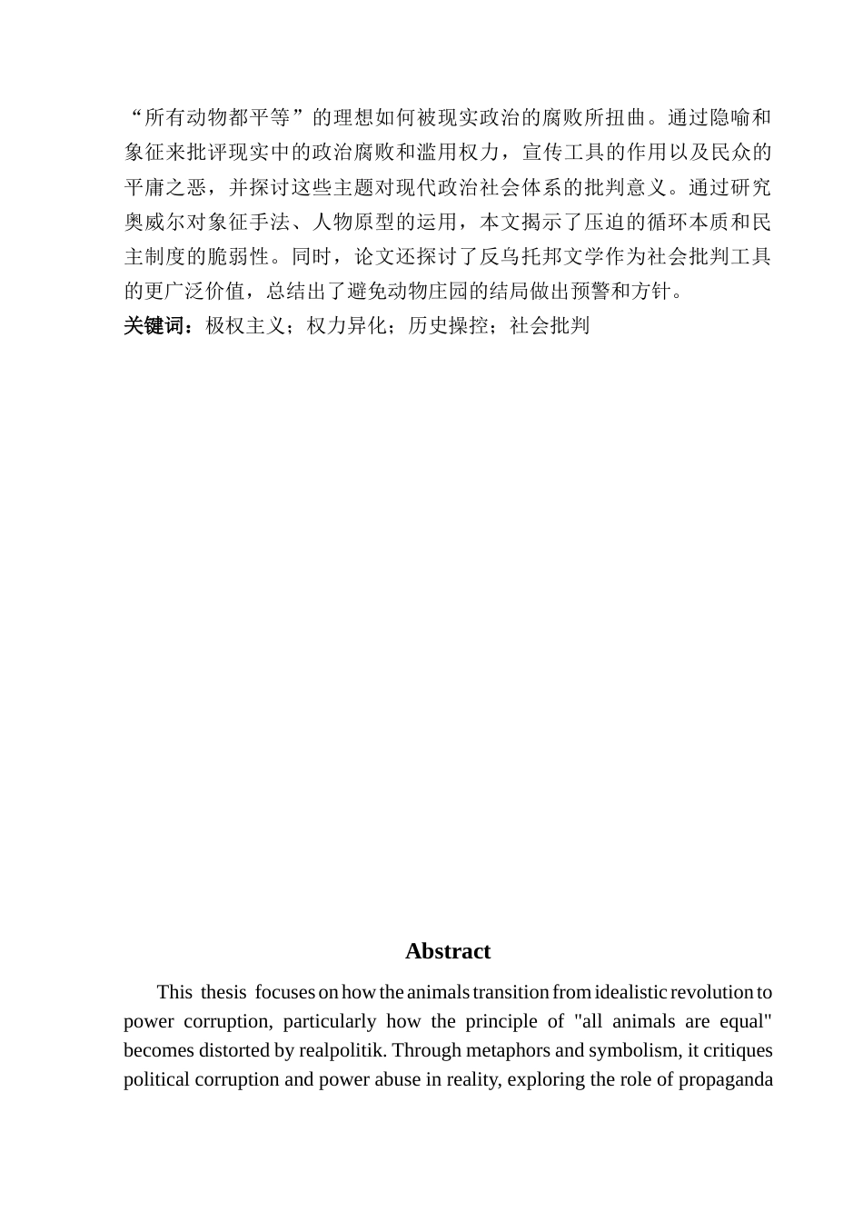 25年CH英语 关键词：极权主义；权力异化；历史操控；社会批判-约36651字符.docx_第2页