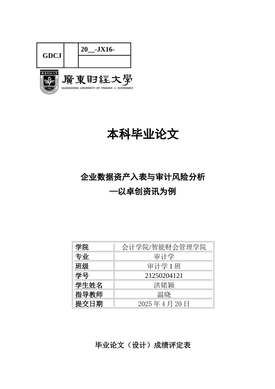 25年CH审计学 企业数据资产入表与审计风险分析（终稿）-约15508字符.docx_第1页