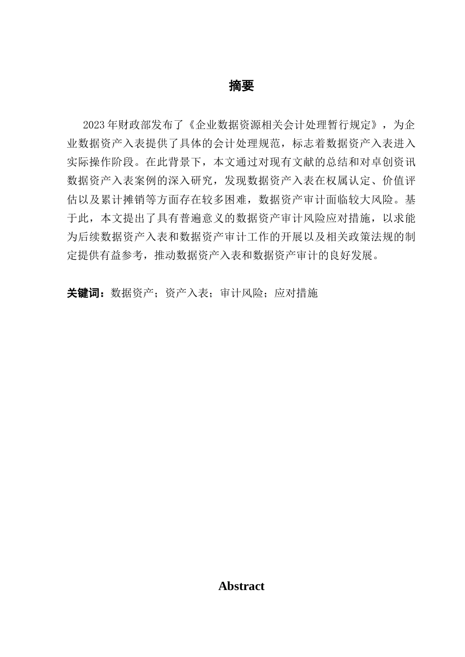 25年CH审计学 企业数据资产入表与审计风险分析（终稿）-约15508字符.docx_第4页