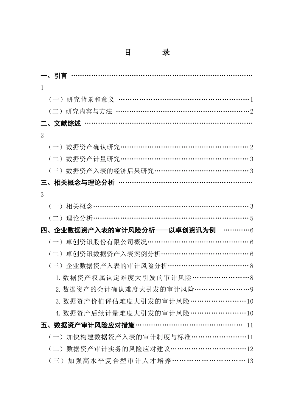25年CH审计学 企业数据资产入表与审计风险分析（终稿）-约15508字符.docx_第6页