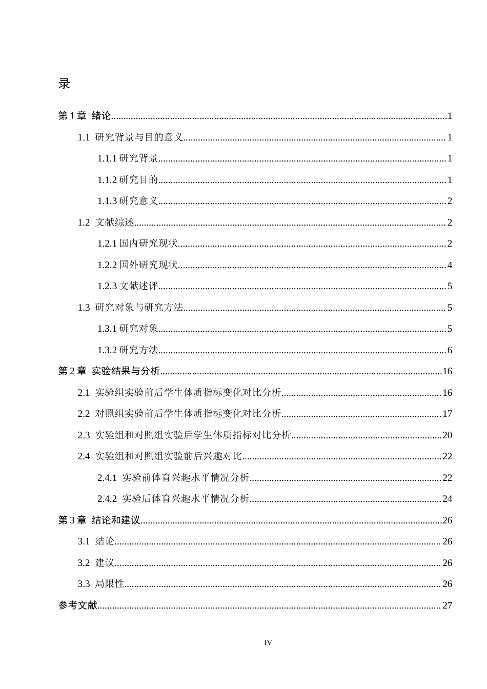 25年CH社会体育指导与管理-游戏教学法融入高中体育课堂的实践效果研究-以石家庄市鹿泉区第-中学为例终稿-约20912字符.docx_第4页
