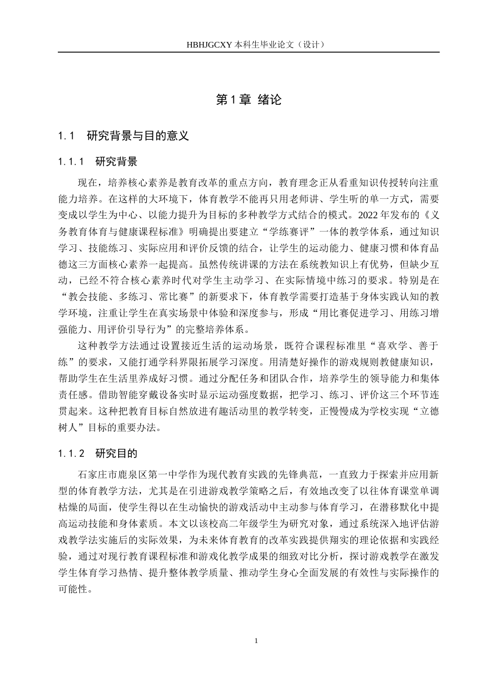 25年CH社会体育指导与管理-游戏教学法融入高中体育课堂的实践效果研究-以石家庄市鹿泉区第-中学为例终稿-约20912字符.docx_第6页