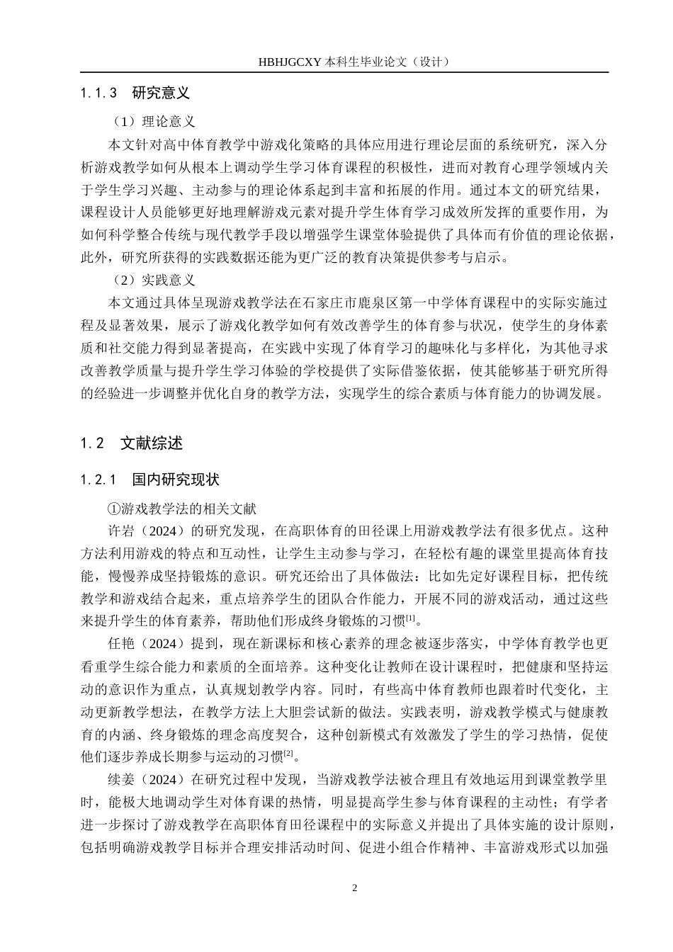 25年CH社会体育指导与管理-游戏教学法融入高中体育课堂的实践效果研究-以石家庄市鹿泉区第-中学为例终稿-约20912字符.docx_第7页