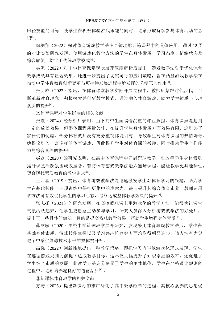 25年CH社会体育指导与管理-游戏教学法融入高中体育课堂的实践效果研究-以石家庄市鹿泉区第-中学为例终稿-约20912字符.docx_第8页