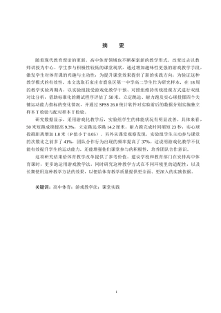 25年CH社会体育指导与管理-游戏教学法融入高中体育课堂的实践效果研究-以石家庄市鹿泉区第-中学为例终稿-约20912字符.docx