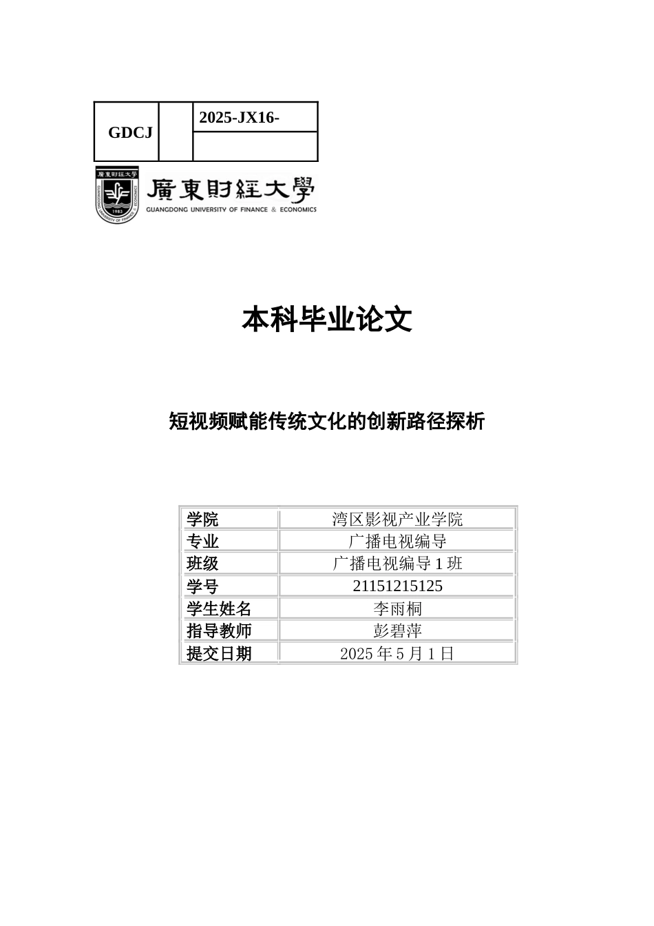 25年CH广播电视编导 关键词：传统文化；短视频；创新路径；创新性表达-约9460字符.docx_第1页