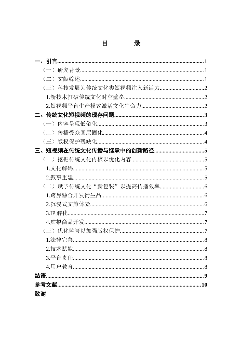 25年CH广播电视编导 关键词：传统文化；短视频；创新路径；创新性表达-约9460字符.docx_第4页