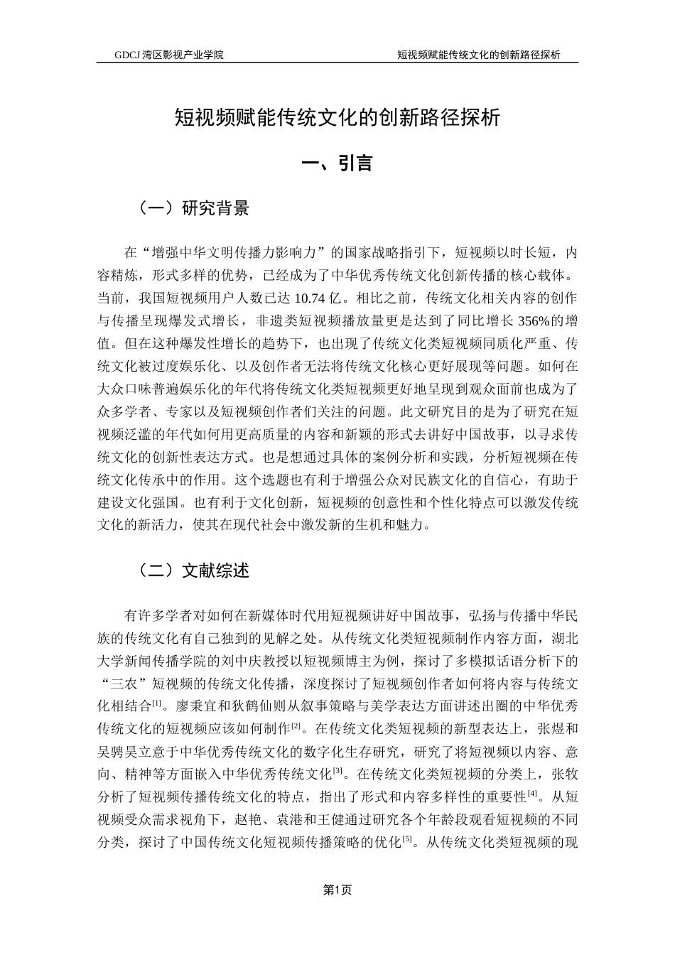 25年CH广播电视编导 关键词：传统文化；短视频；创新路径；创新性表达-约9460字符.docx_第5页