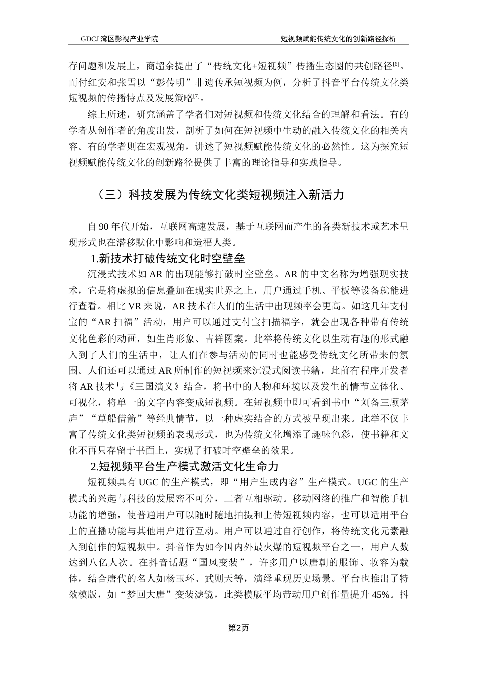 25年CH广播电视编导 关键词：传统文化；短视频；创新路径；创新性表达-约9460字符.docx_第6页