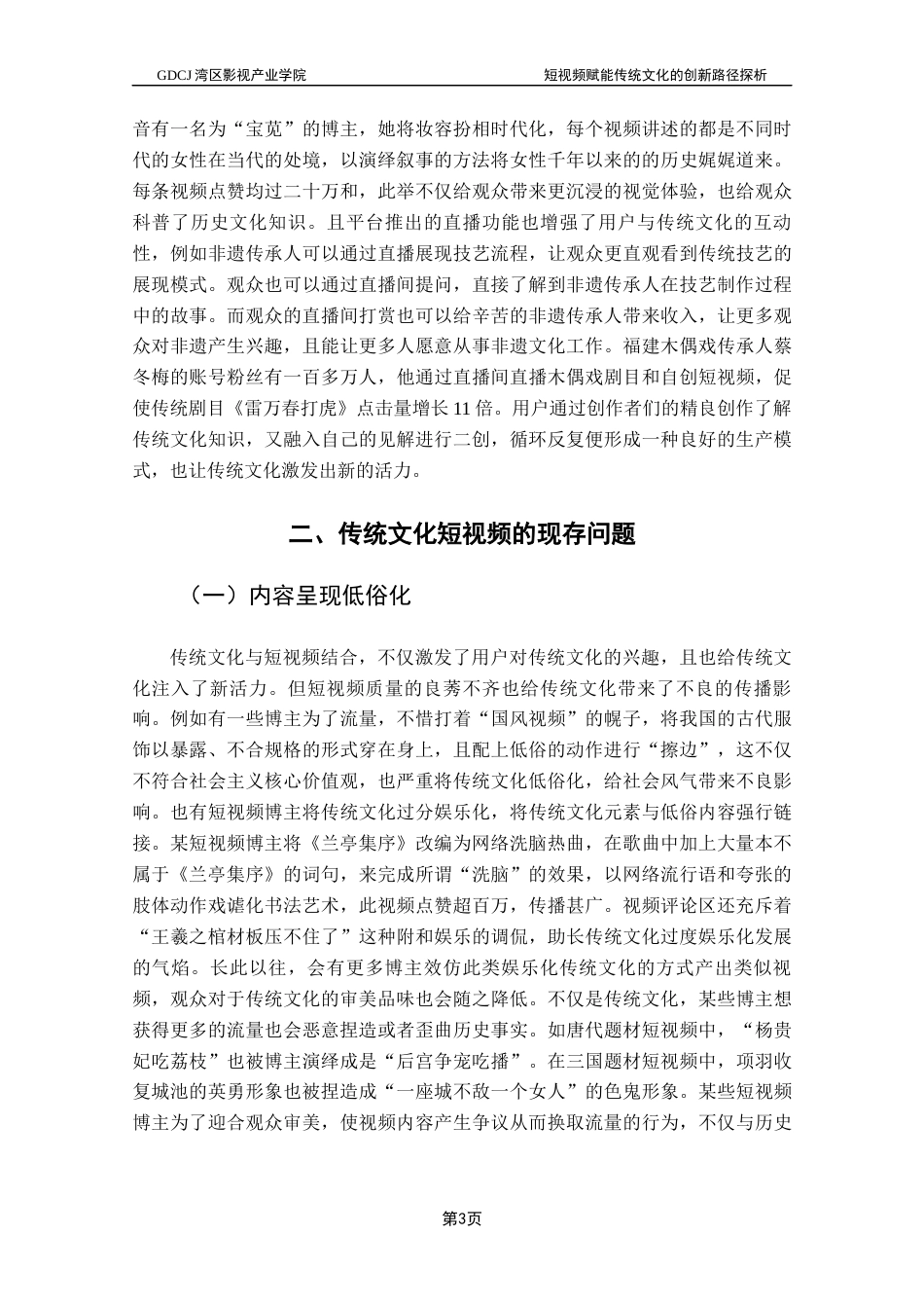 25年CH广播电视编导 关键词：传统文化；短视频；创新路径；创新性表达-约9460字符.docx_第7页