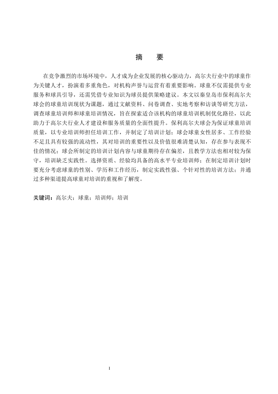 25年CH休闲体育 秦皇岛市保利高尔夫球会球童培训现状调查分析(1)(1)(1)-约12453字符.docx_第1页