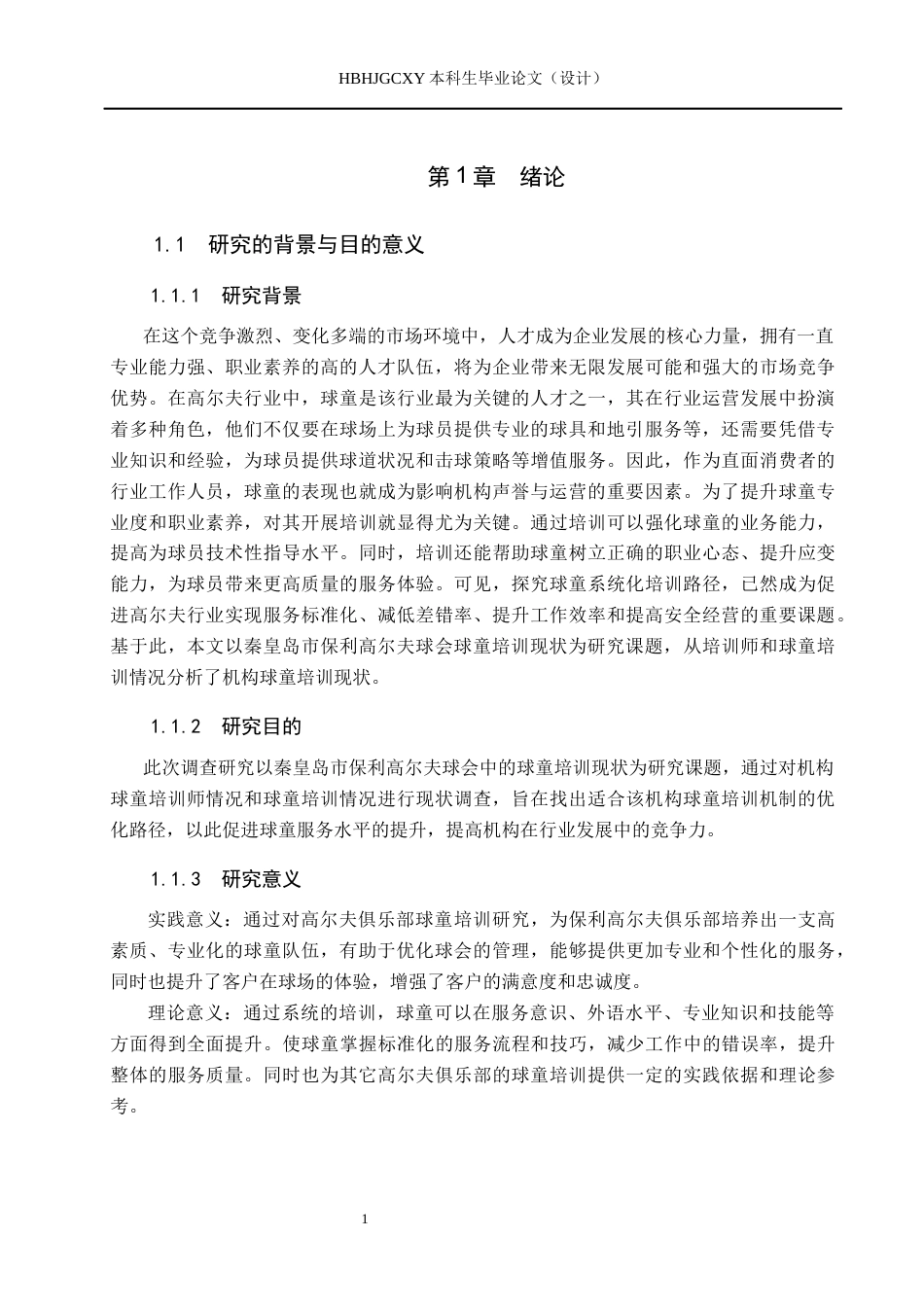 25年CH休闲体育 秦皇岛市保利高尔夫球会球童培训现状调查分析(1)(1)(1)-约12453字符.docx_第5页