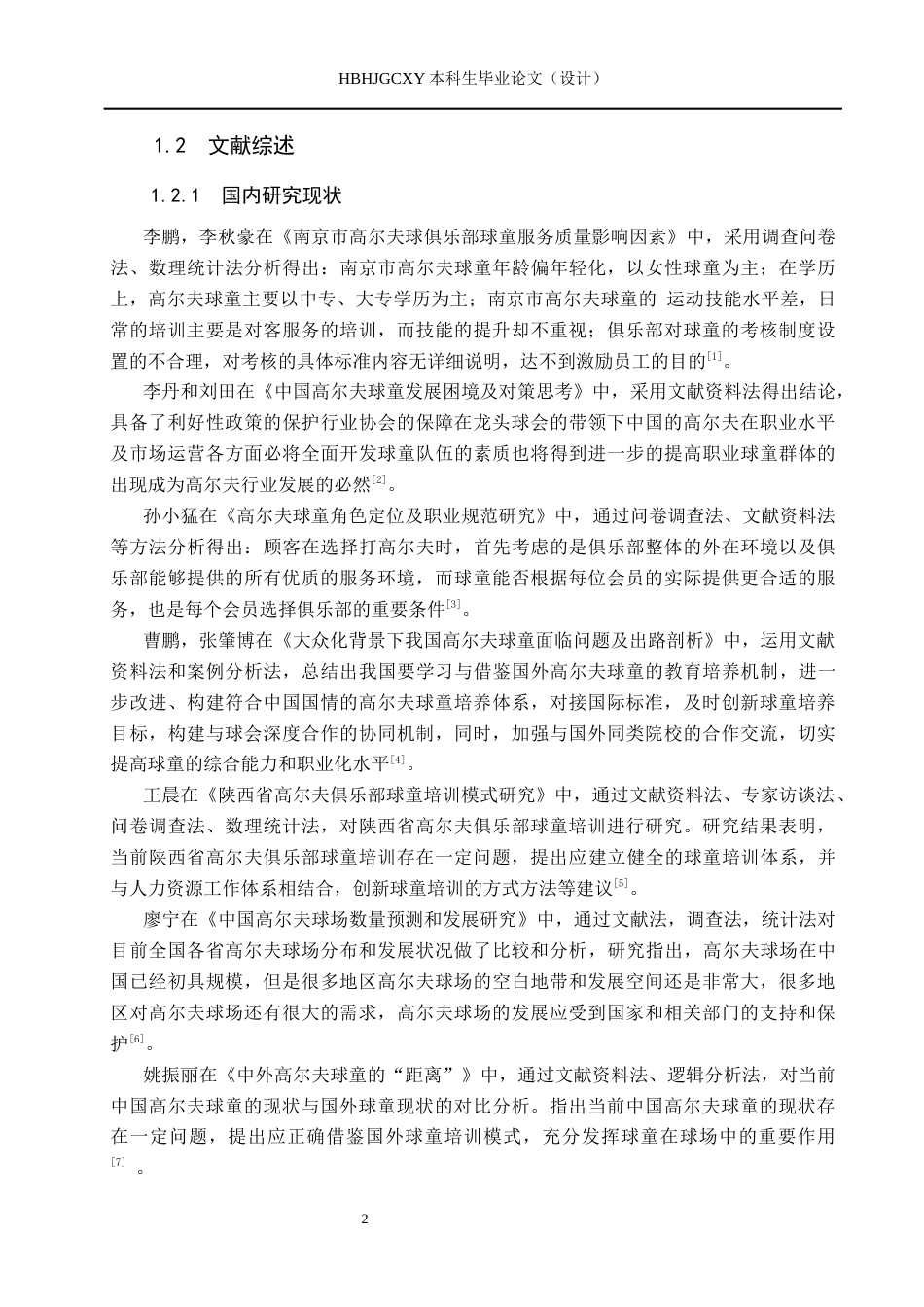 25年CH休闲体育 秦皇岛市保利高尔夫球会球童培训现状调查分析(1)(1)(1)-约12453字符.docx_第6页