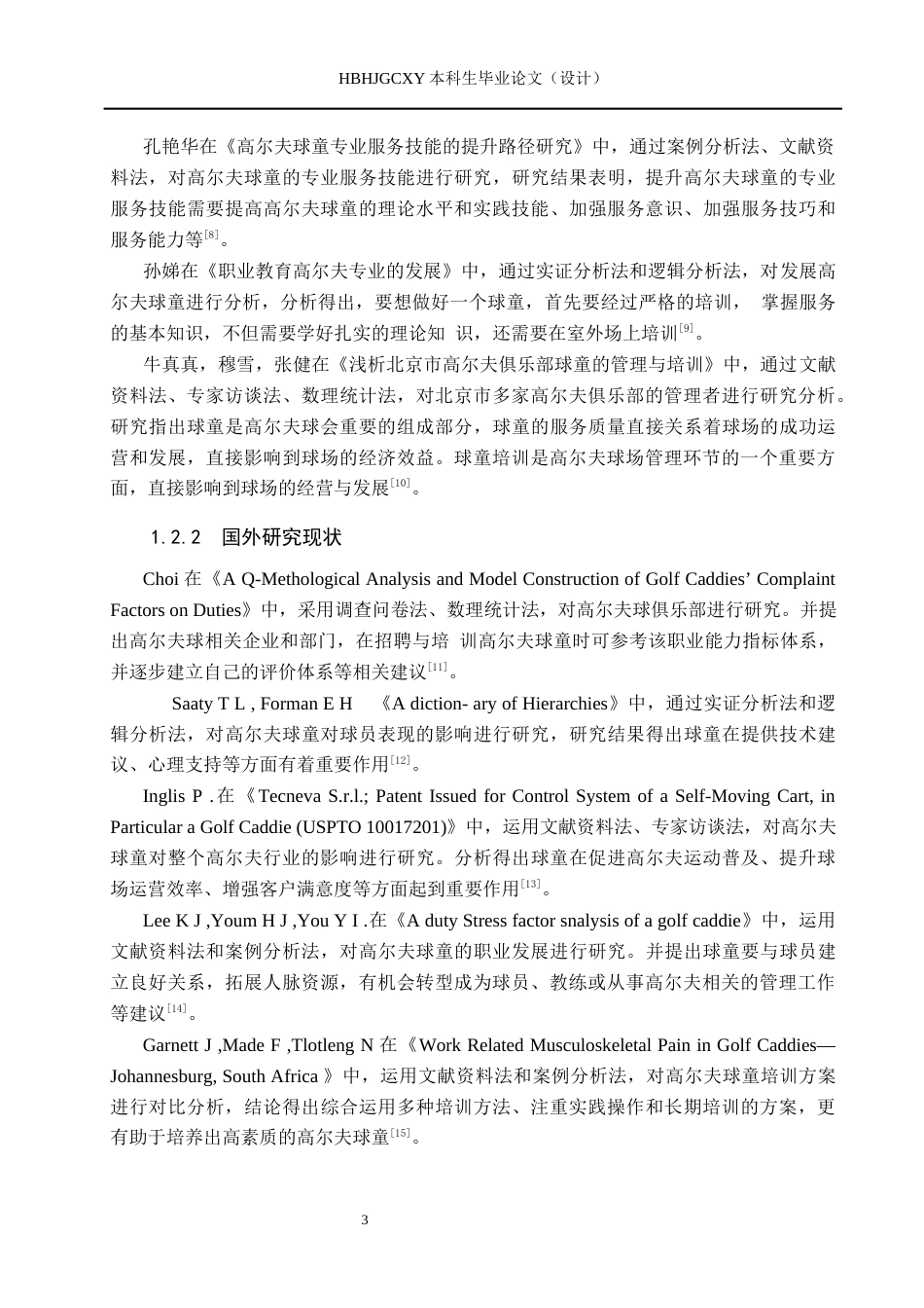 25年CH休闲体育 秦皇岛市保利高尔夫球会球童培训现状调查分析(1)(1)(1)-约12453字符.docx_第7页