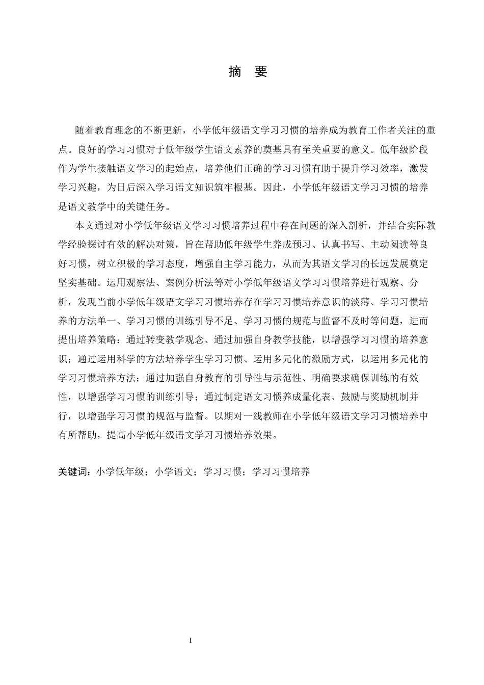 25年CH小学教育 小学低年级语文学习习惯培养中存在的问题及对策-docx(1)-约15885字符.docx_第3页