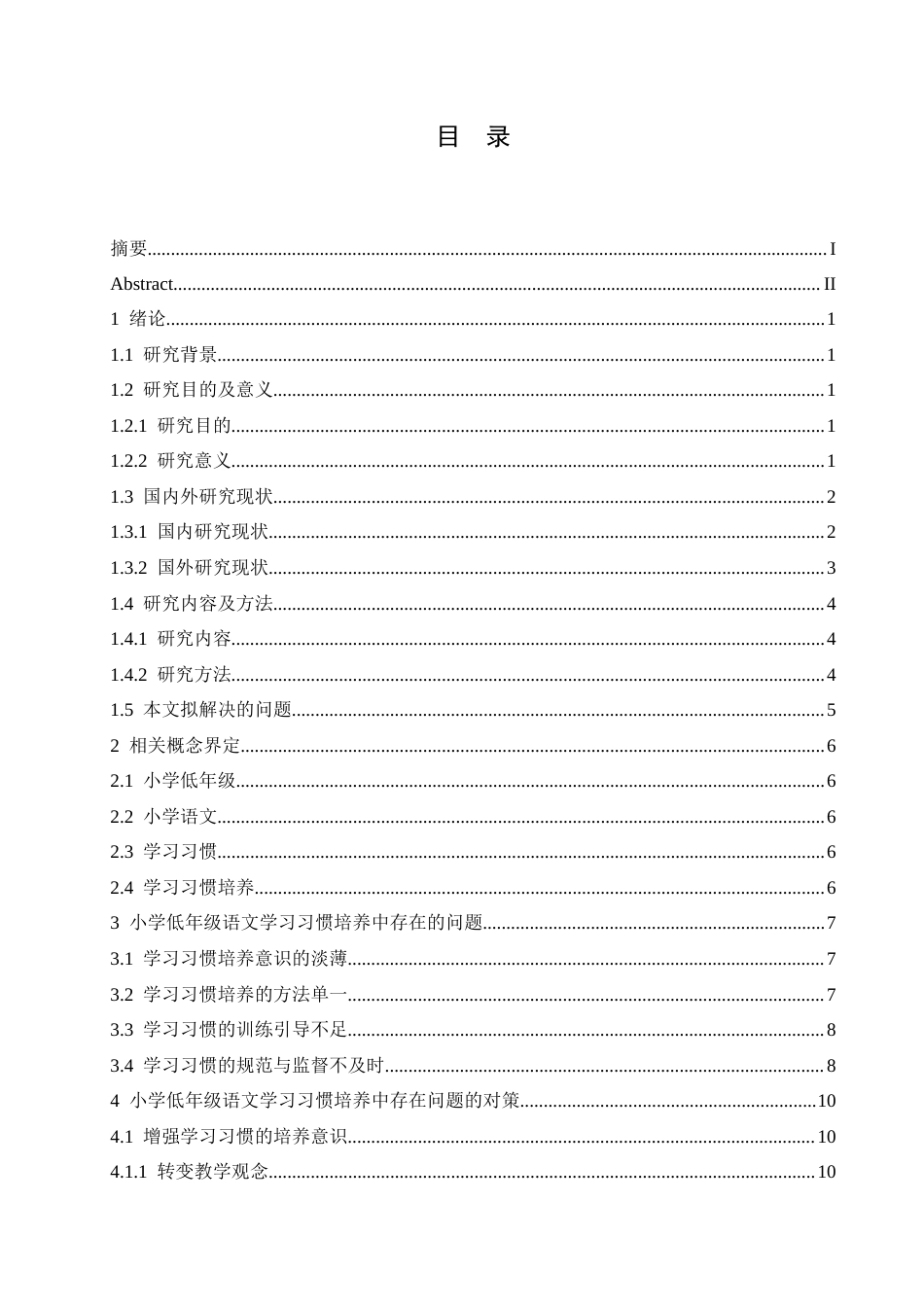 25年CH小学教育 小学低年级语文学习习惯培养中存在的问题及对策-docx(1)-约15885字符.docx_第6页