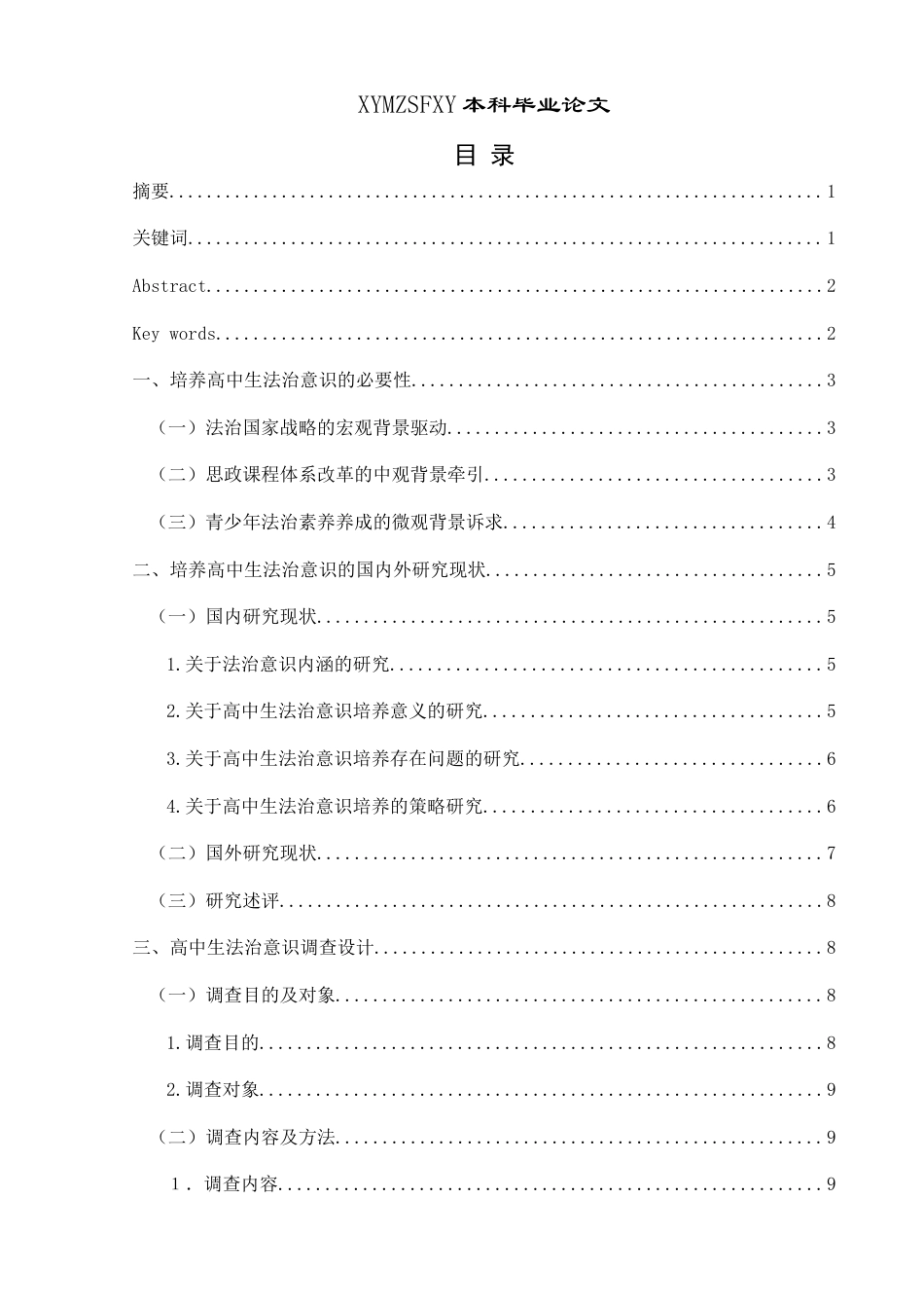 25年CH思想政治教育 黔西南州高中学生法治意识培养的现状与策略研究3-约21604字符.docx_第1页
