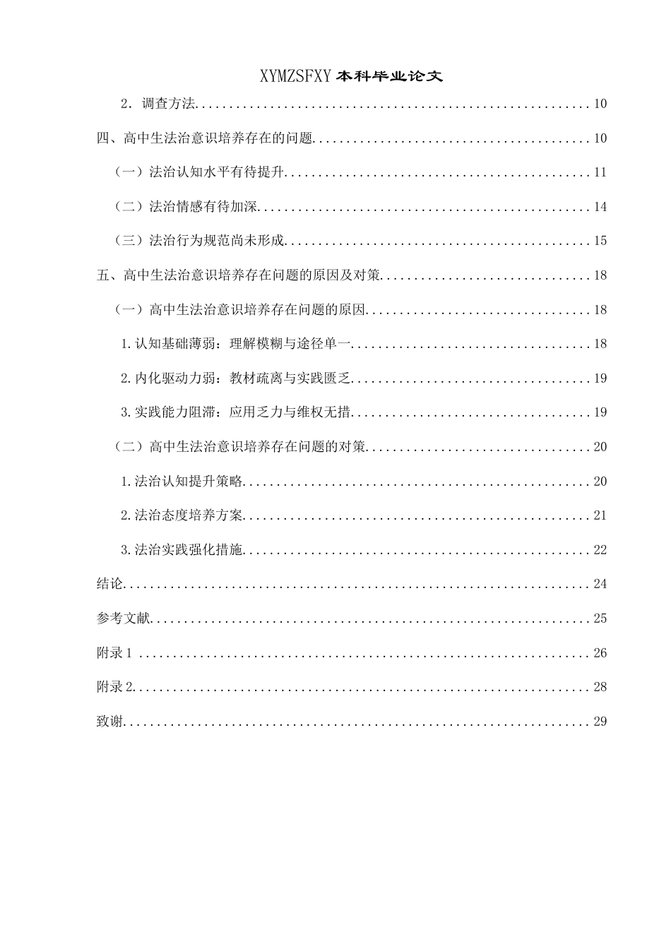 25年CH思想政治教育 黔西南州高中学生法治意识培养的现状与策略研究3-约21604字符.docx_第2页