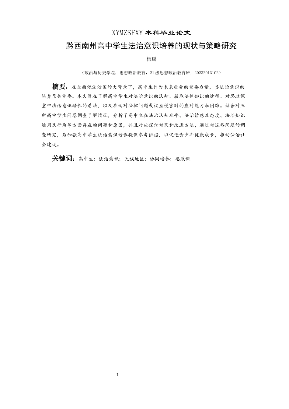 25年CH思想政治教育 黔西南州高中学生法治意识培养的现状与策略研究3-约21604字符.docx_第3页