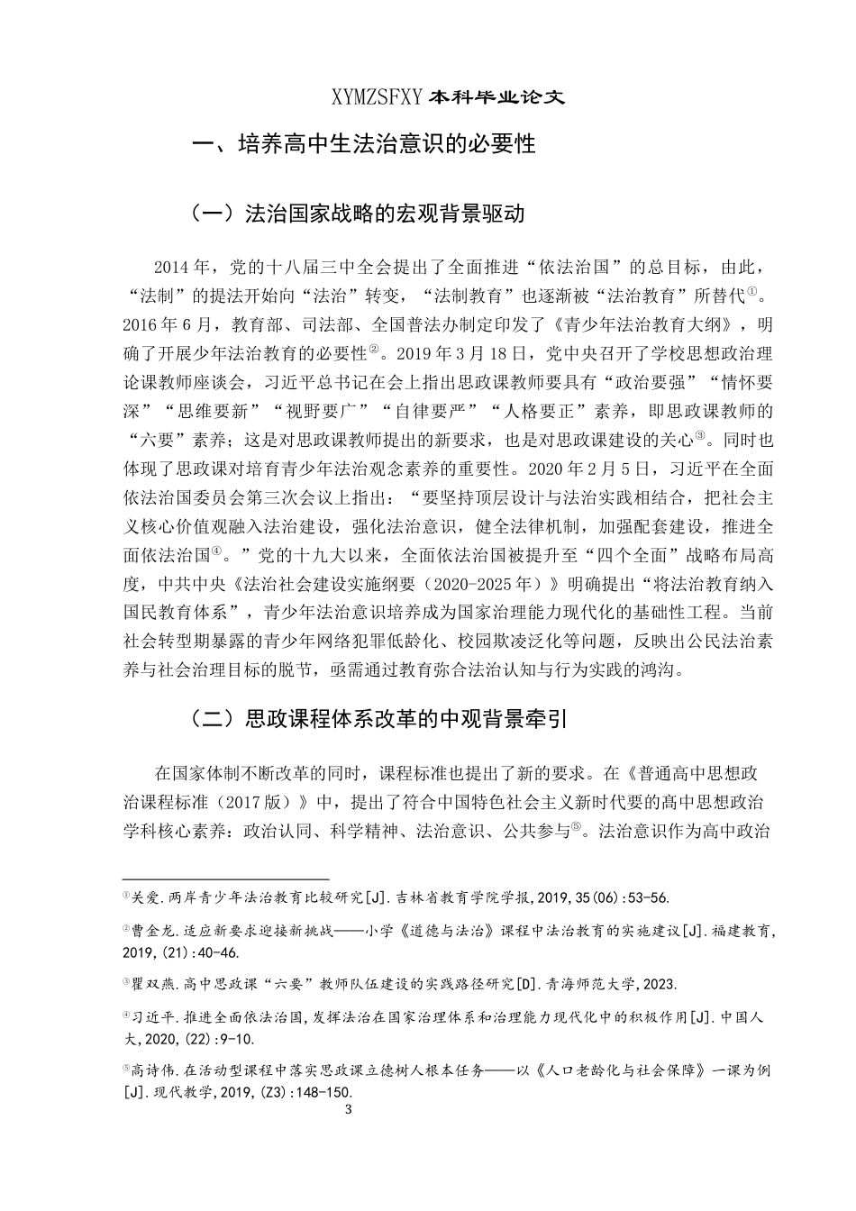 25年CH思想政治教育 黔西南州高中学生法治意识培养的现状与策略研究3-约21604字符.docx_第5页