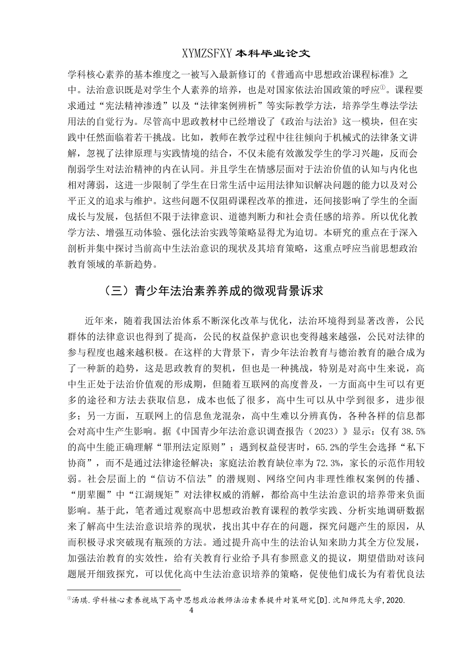 25年CH思想政治教育 黔西南州高中学生法治意识培养的现状与策略研究3-约21604字符.docx_第6页