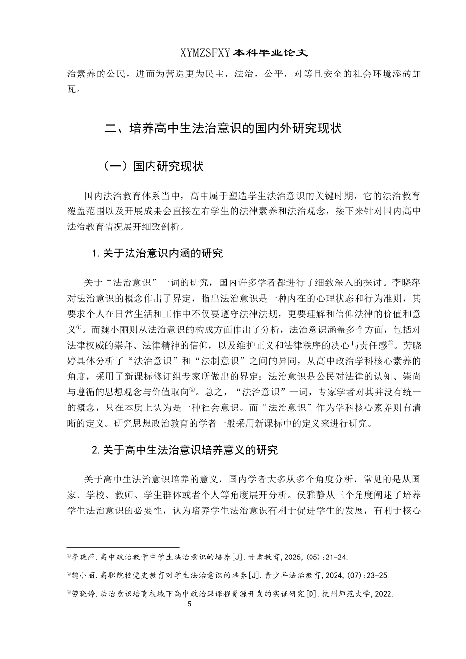 25年CH思想政治教育 黔西南州高中学生法治意识培养的现状与策略研究3-约21604字符.docx_第7页
