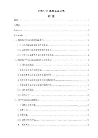 25年CH思想政治教育 黔西南州高中学生法治意识培养的现状与策略研究3-约21604字符.docx