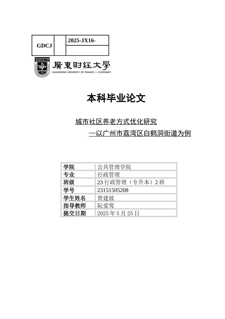 25年CH行政管理 关键词：城市社区；养老方式；白鹤洞街道-约12745字符.docx_第1页