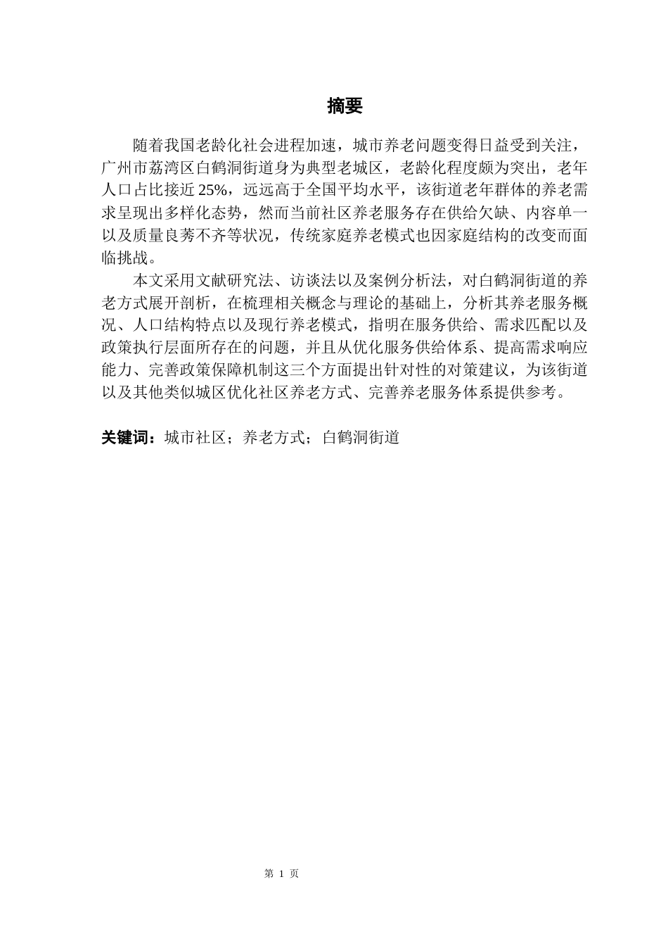 25年CH行政管理 关键词：城市社区；养老方式；白鹤洞街道-约12745字符.docx_第2页
