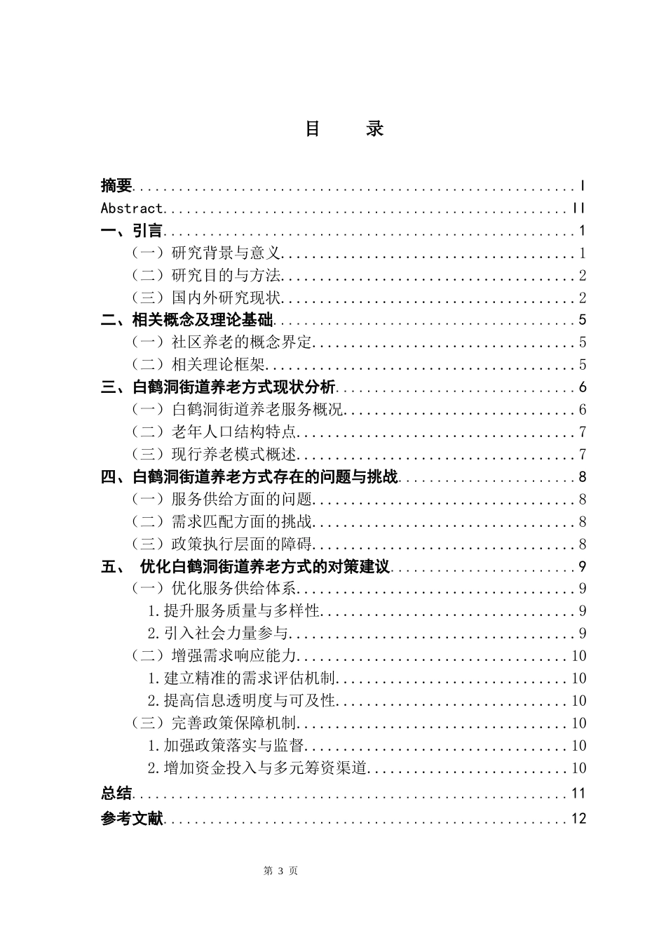 25年CH行政管理 关键词：城市社区；养老方式；白鹤洞街道-约12745字符.docx_第4页