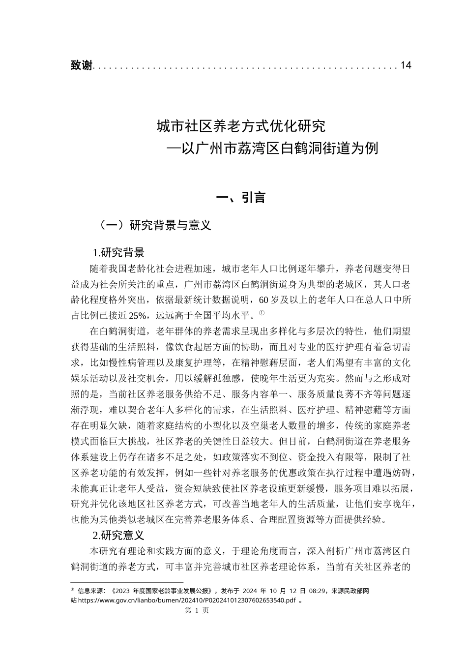 25年CH行政管理 关键词：城市社区；养老方式；白鹤洞街道-约12745字符.docx_第5页