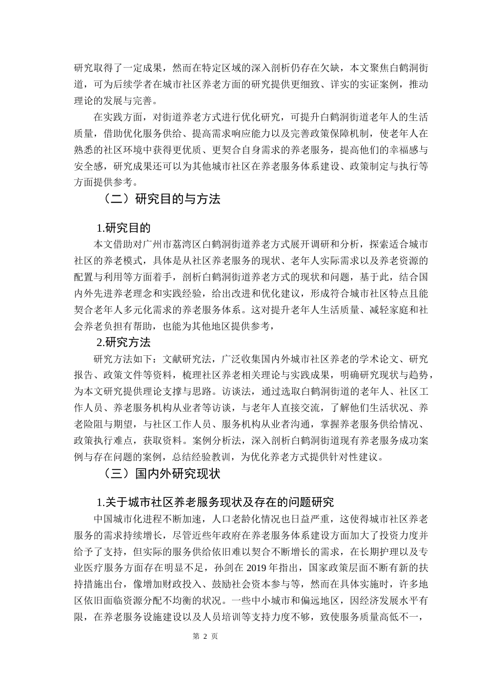 25年CH行政管理 关键词：城市社区；养老方式；白鹤洞街道-约12745字符.docx_第6页