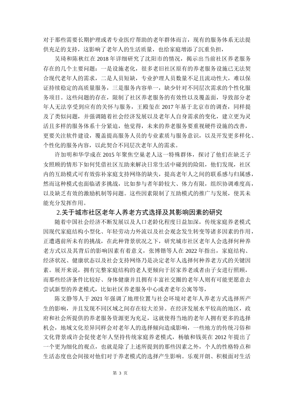 25年CH行政管理 关键词：城市社区；养老方式；白鹤洞街道-约12745字符.docx_第7页