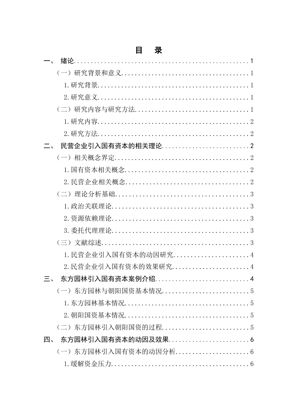 25年CH财务管理 关键词：民营企业；国有资本；企业绩效终稿-约12681字符.docx_第4页