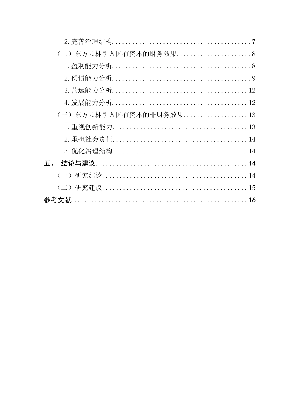 25年CH财务管理 关键词：民营企业；国有资本；企业绩效终稿-约12681字符.docx_第5页