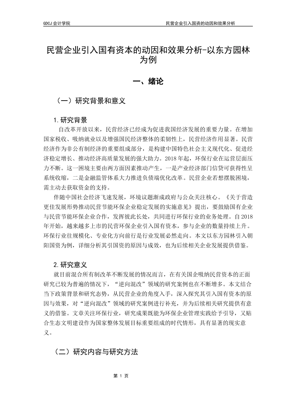 25年CH财务管理 关键词：民营企业；国有资本；企业绩效终稿-约12681字符.docx_第6页