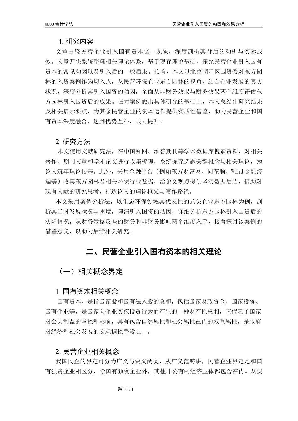 25年CH财务管理 关键词：民营企业；国有资本；企业绩效终稿-约12681字符.docx_第7页