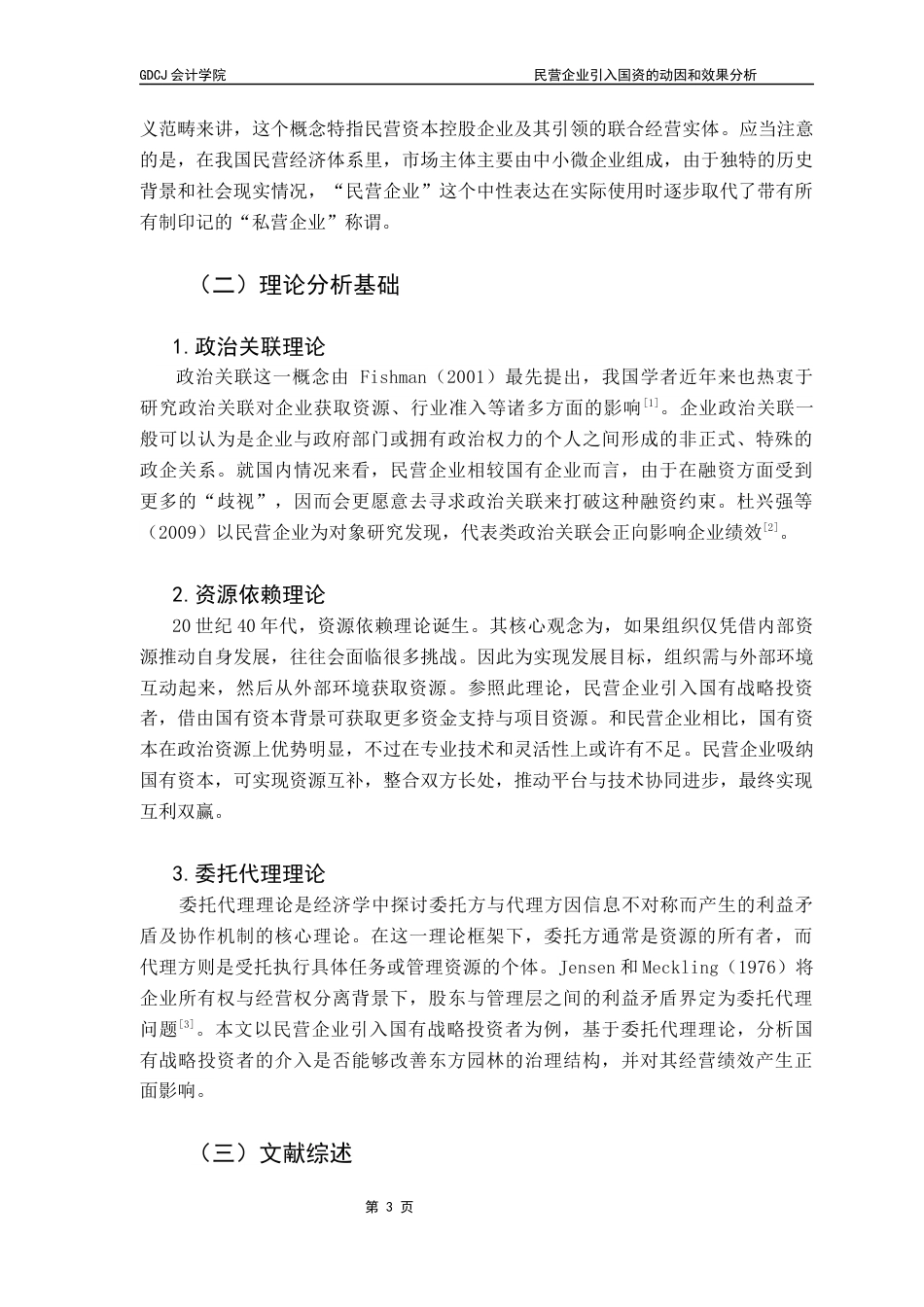 25年CH财务管理 关键词：民营企业；国有资本；企业绩效终稿-约12681字符.docx_第8页