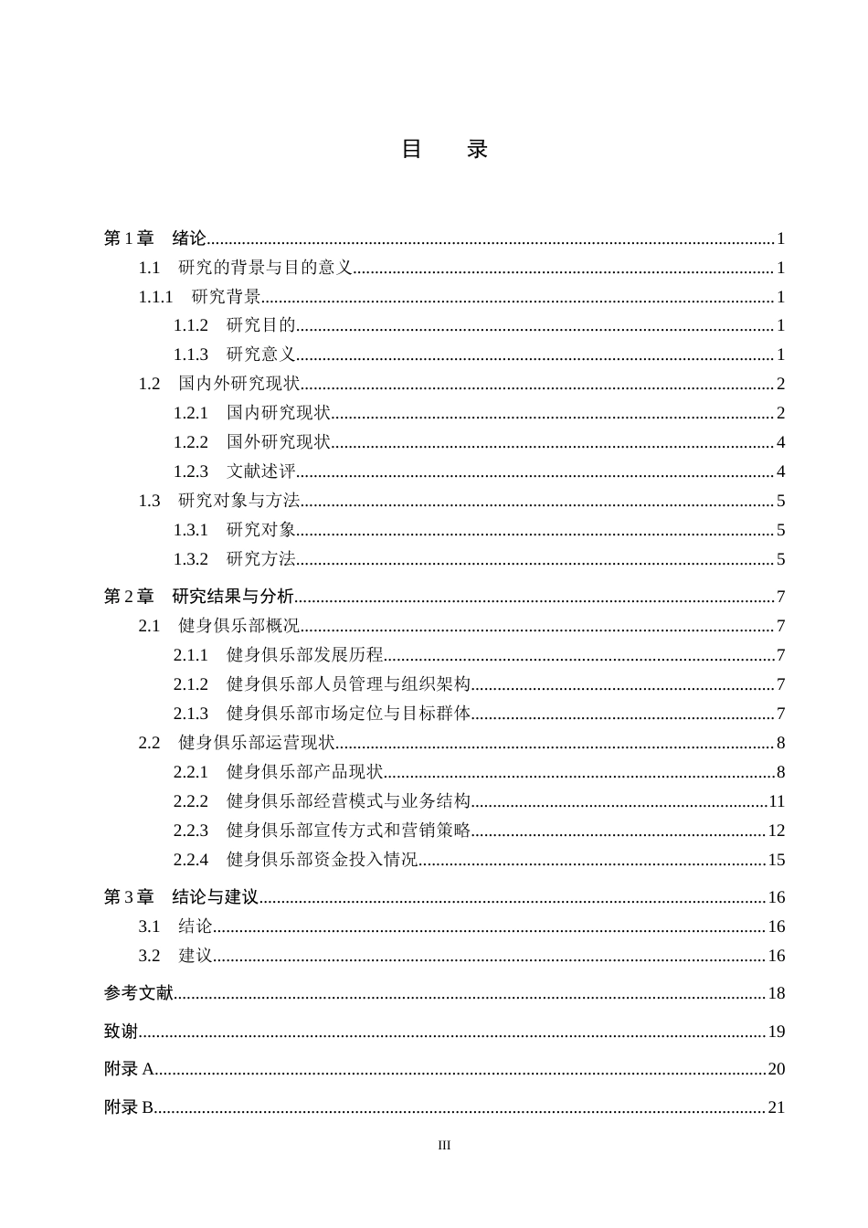 25年CH社会体育指导与管理-秦皇岛市恒大城凯斯琦健身俱乐部运营现状及发展对策分析-约17858字符.docx_第3页