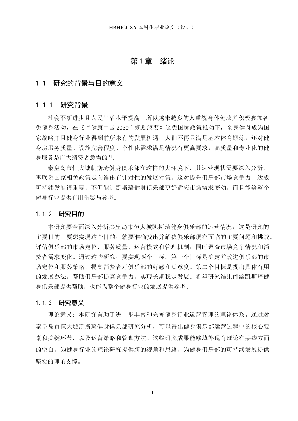 25年CH社会体育指导与管理-秦皇岛市恒大城凯斯琦健身俱乐部运营现状及发展对策分析-约17858字符.docx_第4页