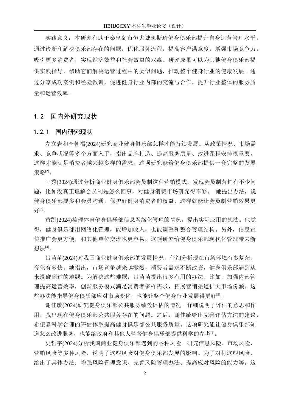 25年CH社会体育指导与管理-秦皇岛市恒大城凯斯琦健身俱乐部运营现状及发展对策分析-约17858字符.docx_第5页