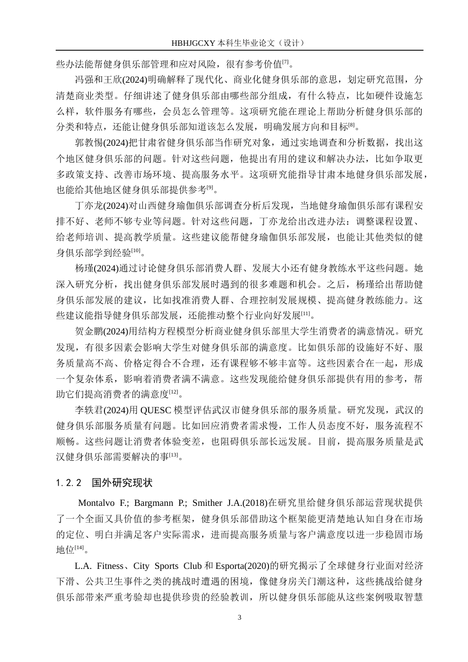 25年CH社会体育指导与管理-秦皇岛市恒大城凯斯琦健身俱乐部运营现状及发展对策分析-约17858字符.docx_第6页