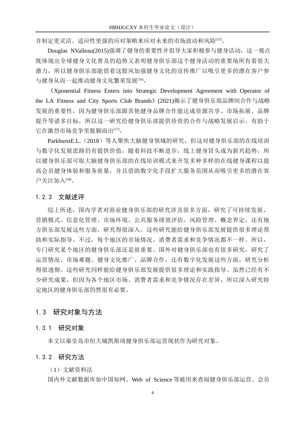 25年CH社会体育指导与管理-秦皇岛市恒大城凯斯琦健身俱乐部运营现状及发展对策分析-约17858字符.docx_第7页