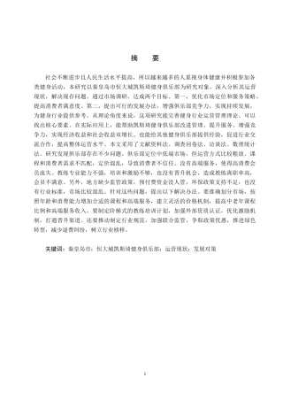 25年CH社会体育指导与管理-秦皇岛市恒大城凯斯琦健身俱乐部运营现状及发展对策分析-约17858字符.docx