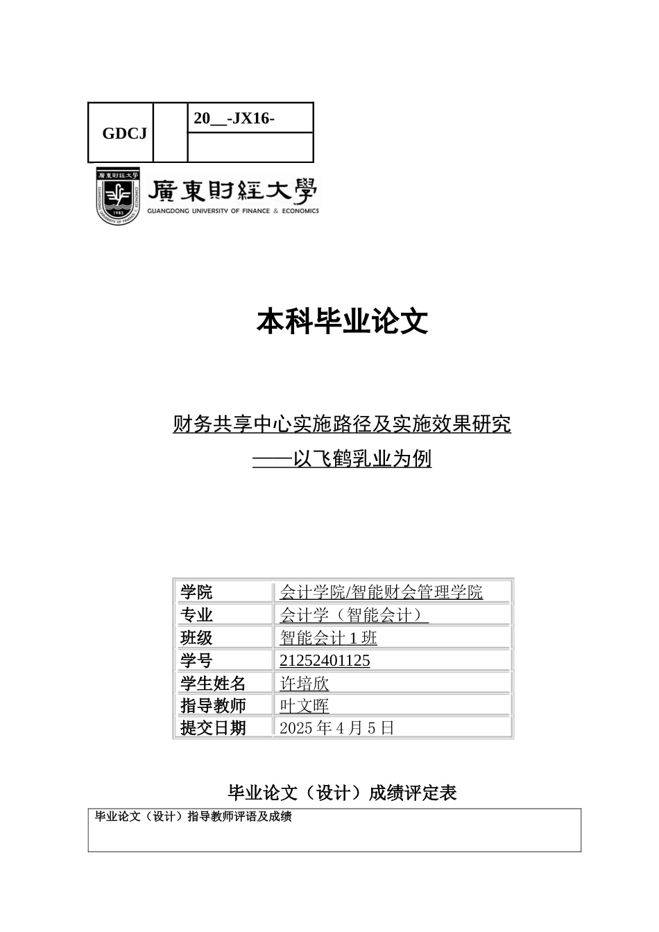 25年CH会计学 关键词：飞鹤乳业；财务共享中心；财务转型；实施效果-约10956字符.docx_第1页