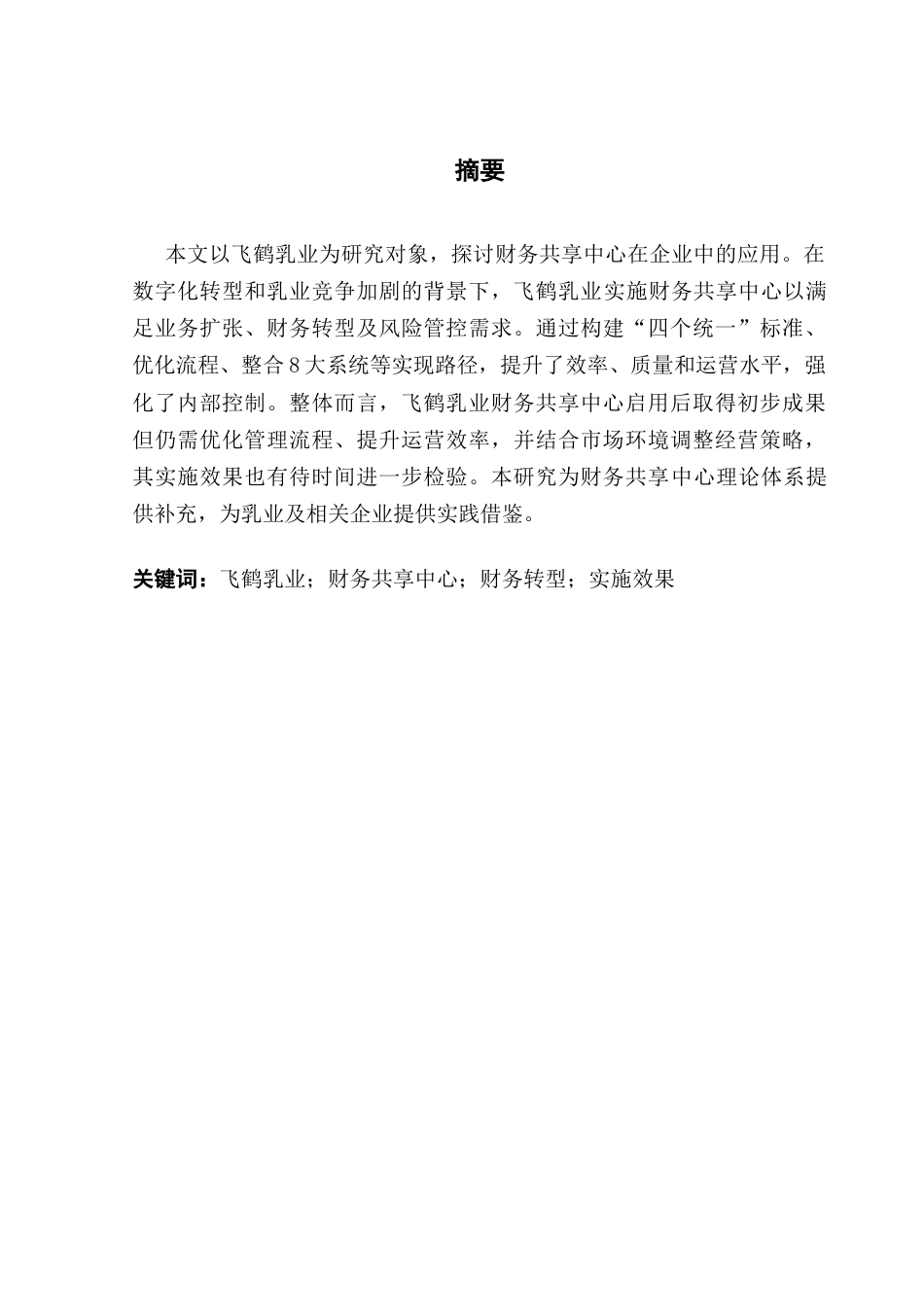 25年CH会计学 关键词：飞鹤乳业；财务共享中心；财务转型；实施效果-约10956字符.docx_第4页