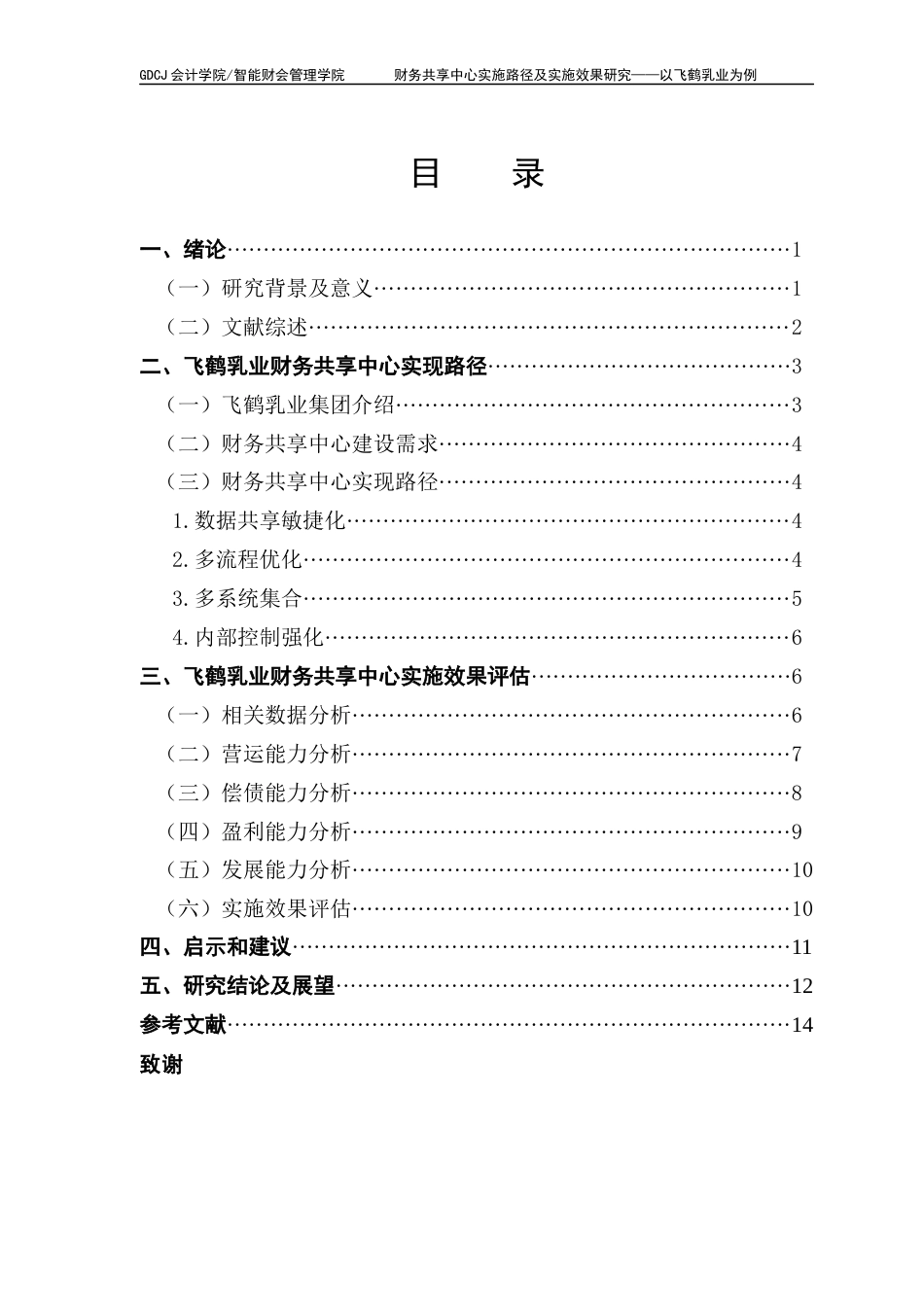 25年CH会计学 关键词：飞鹤乳业；财务共享中心；财务转型；实施效果-约10956字符.docx_第6页