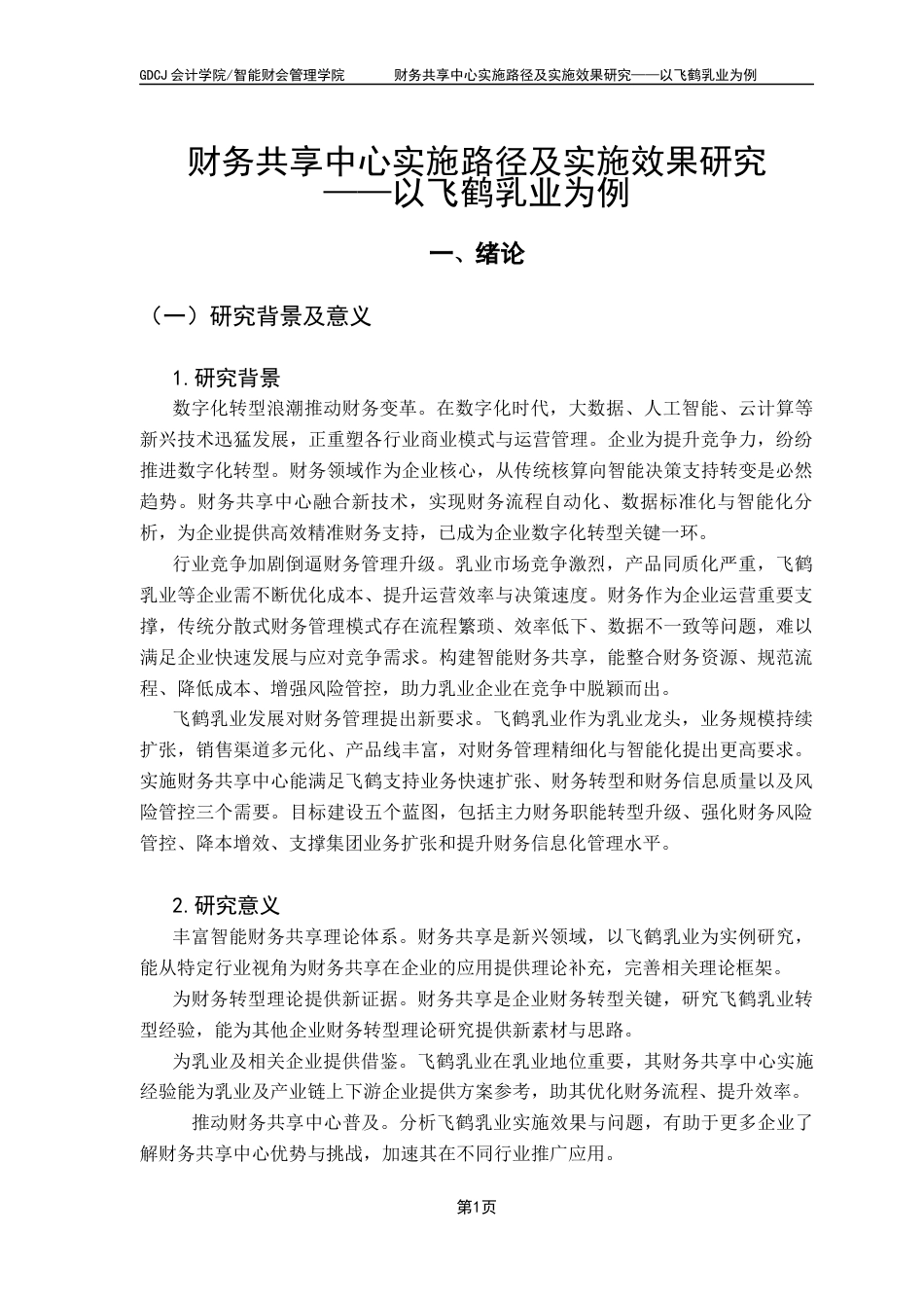 25年CH会计学 关键词：飞鹤乳业；财务共享中心；财务转型；实施效果-约10956字符.docx_第7页