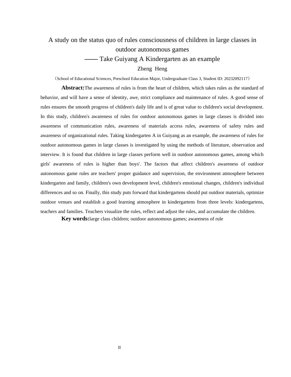 25年CH学前教育-大班幼儿；户外自主游戏；规则意识(终)-约30043字符.docx_第2页