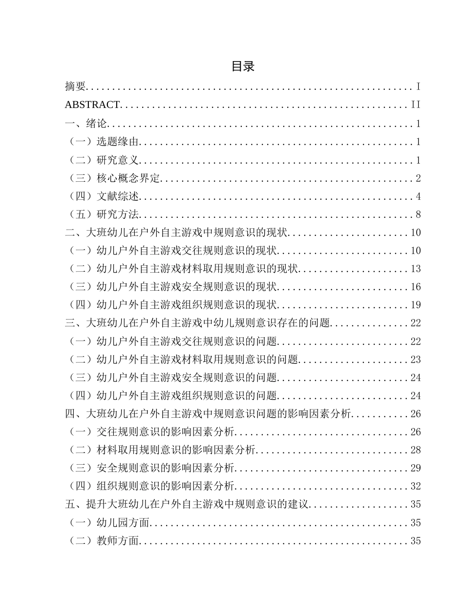 25年CH学前教育-大班幼儿；户外自主游戏；规则意识(终)-约30043字符.docx_第3页